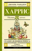 Сказки дядюшки Римуса - 0