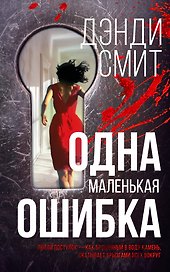 Одна маленькая ошибка: роман