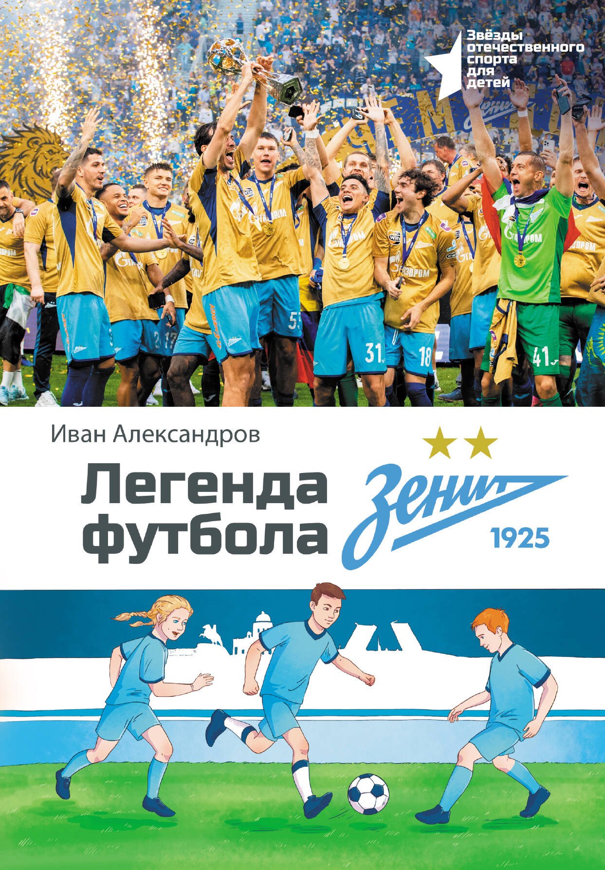 

Легенда футбола — ФК «Зенит»