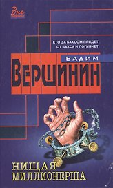 Нищая миллионерша (ВЗ)