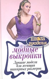 Модные выкройки.Лучшие модели для женщин шикарных размеров