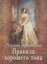 Русские традиции. Правила хорошего тона