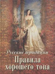 Русские традиции. Правила хорошего тона