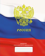 Дневник для средних и старших классов Listoff, "Дневник российского школьника. 4 (22)"