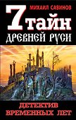 7 тайн Древней Руси. Детектив Временных лет - 0