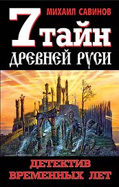 7 тайн Древней Руси. Детектив Временных лет