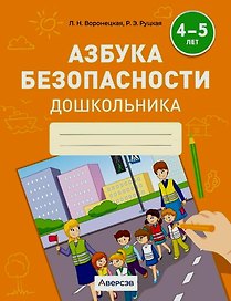 Азбука безопасности дошкольника. 4-5 лет. Тетрадь