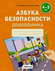 Азбука безопасности дошкольника. 4-5 лет. Тетрадь