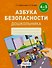 Азбука безопасности дошкольника. 4-5 лет. Тетрадь - 0