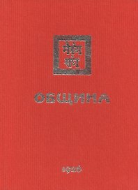 Община. 1926