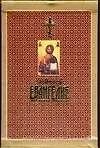 Толковое Евангелие от Матфея, от Марка и Луки, от Иоанна (комплект из 3-х книг)
