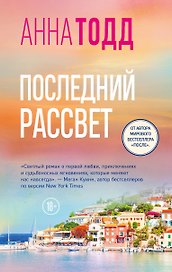 Последний рассвет