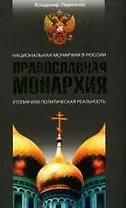 Православная Монархия. Национальная Монархия в России. Утопия, или политическая реальность