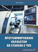 Программирование обработки на станках с ЧПУ - 0