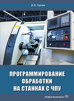 Программирование обработки на станках с ЧПУ