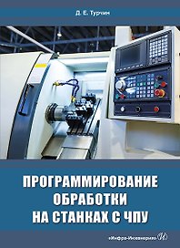 Программирование обработки на станках с ЧПУ