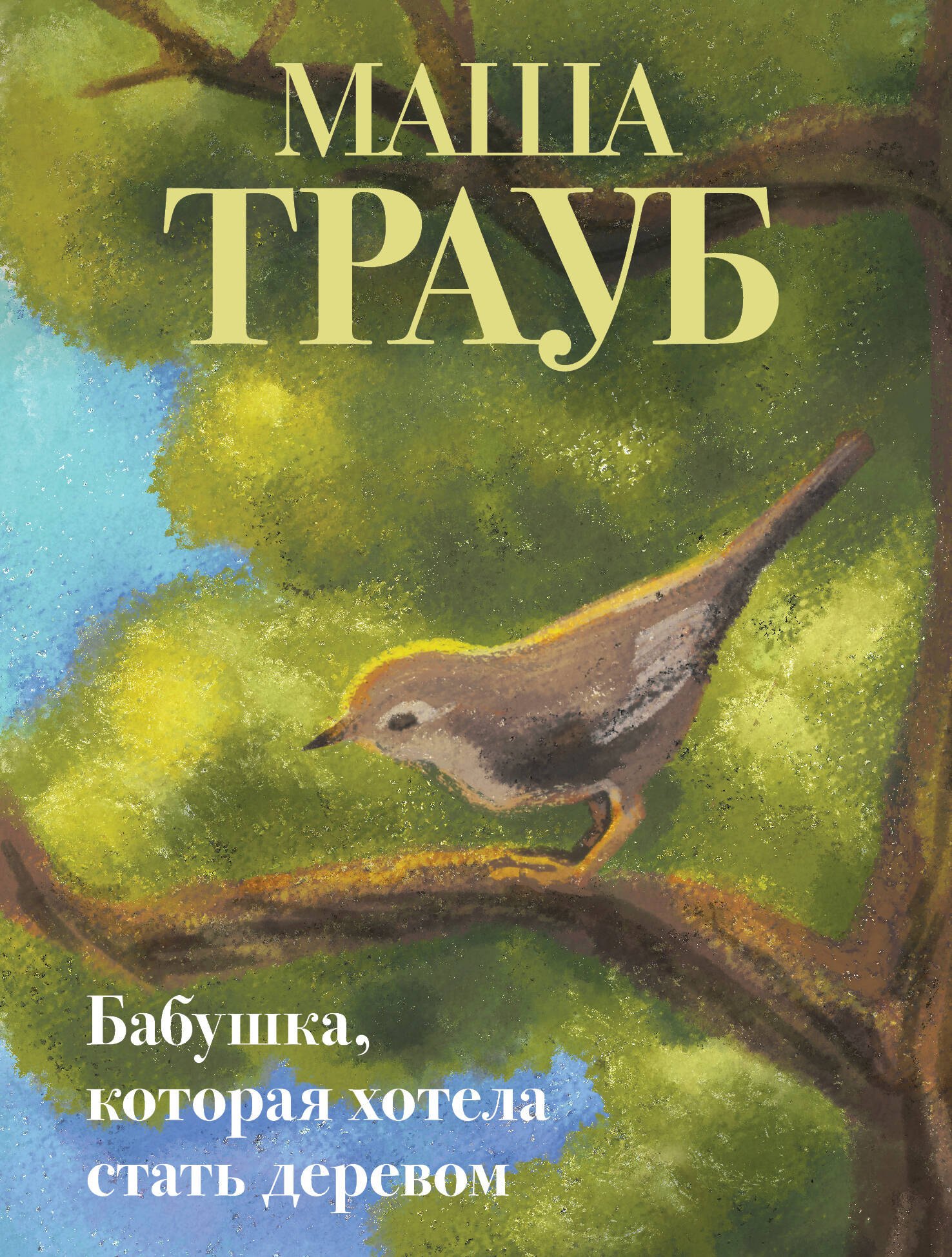 

Бабушка, которая хотела стать деревом