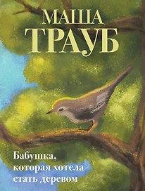 Бабушка, которая хотела стать деревом