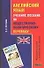Английский язык. Учебное пособие по общественно-политическому переводу: функциональный и оперативный - 0