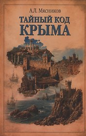 Тайный код Крыма