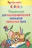 Упражнения для каллиграфического написания прописных букв / 7-е изд. - 2