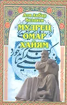 Мудрец Омар Хайям