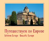 Путешествуем по Европе