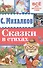Сказки в стихах - 0