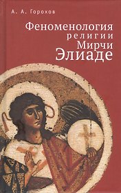 Феноменология религии Мирчи Элиаде