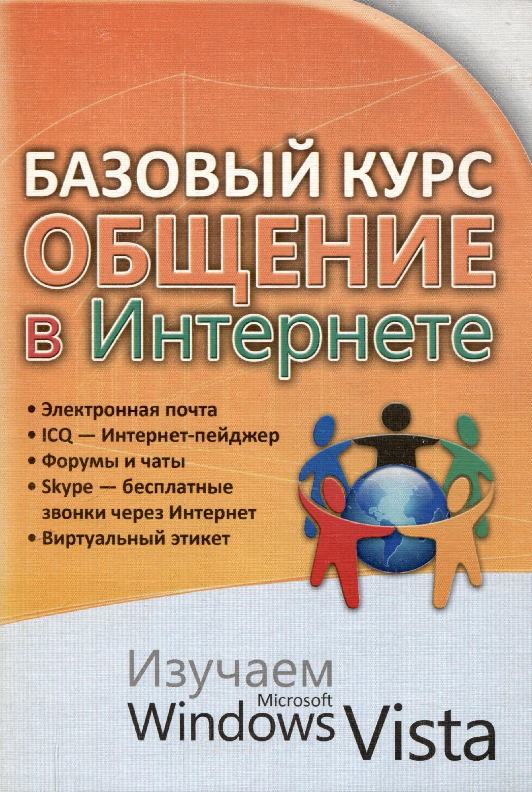 

Базовый курс. Общение в Интернете. Изучаем Microsoft Windows Vista : практическое пособие.