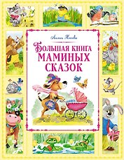 Большая книга маминых сказок