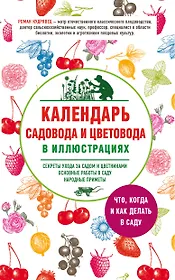 Календарь садовода и цветовода в иллюстрациях. Что, когда и как делать в саду