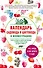Календарь садовода и цветовода в иллюстрациях. Что, когда и как делать в саду - 0