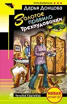 Золотое правило Трехпудовочки : роман