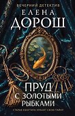 Пруд с золотыми рыбками - 0