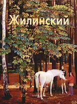 Дмитрий Жилинский: Альбом