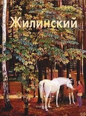 Дмитрий Жилинский: Альбом