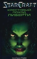 Крестовый поход Либерти