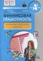 Финансовая грамотность. 10-11 класс. Контрольно-измерительные материалы