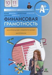 Финансовая грамотность. 10-11 класс. Контрольно-измерительные материалы