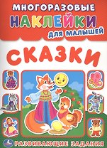 Сказки (многоразовые наклейки для малышей).