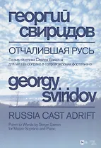 Отчалившая Русь. Ноты