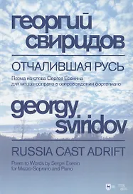 Отчалившая Русь. Ноты