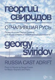 Отчалившая Русь. Ноты