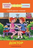 4 ступень. Свободное чтение. Доктор - 0