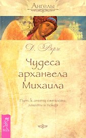 Чудеса архангела Михаила. Путь к ангелу смелости, защиты и покоя