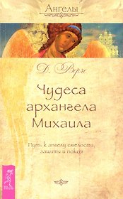 Чудеса архангела Михаила. Путь к ангелу смелости, защиты и покоя