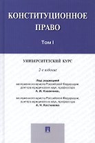 Конституционное право.Университетский курс.Уч.В 2-х тт.Т.1.-2-е изд.