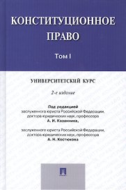 Конституционное право.Университетский курс.Уч.В 2-х тт.Т.1.-2-е изд.