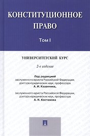 Конституционное право.Университетский курс.Уч.В 2-х тт.Т.1.-2-е изд.